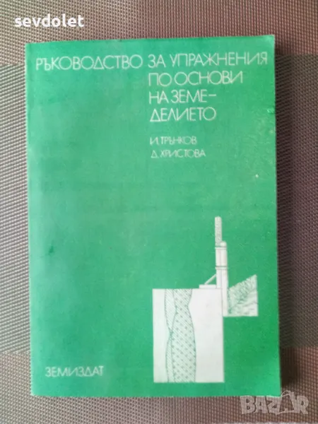 Помагало(учебник) по основи на земеделието., снимка 1