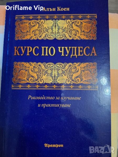 Книга Курс по чудеса Алън Коен, снимка 1