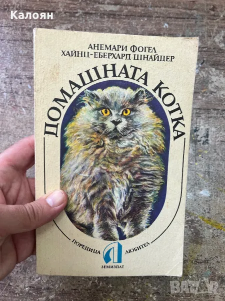 Книга за домашната котка - породи, спецификация, грижа…, снимка 1