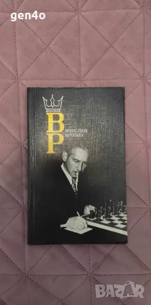 Вячеслав Рогозин - М. М. Юдовиг, снимка 1