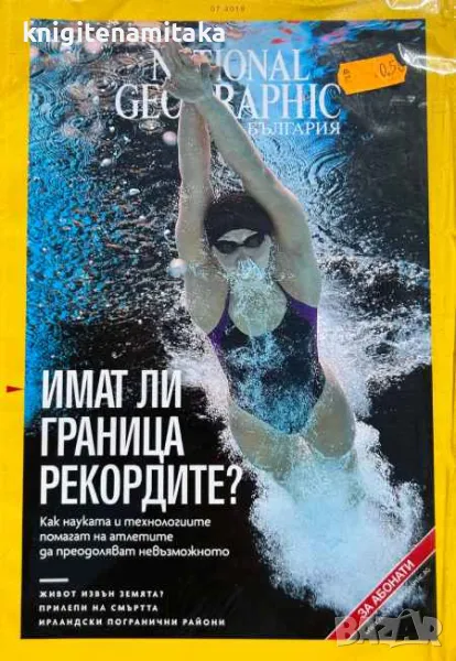 National Geographic - България. Бр. 7 / 2018, снимка 1