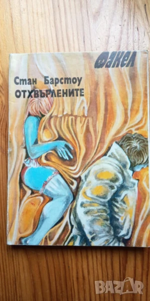 Отхвърлените - Стан Барстоу, снимка 1