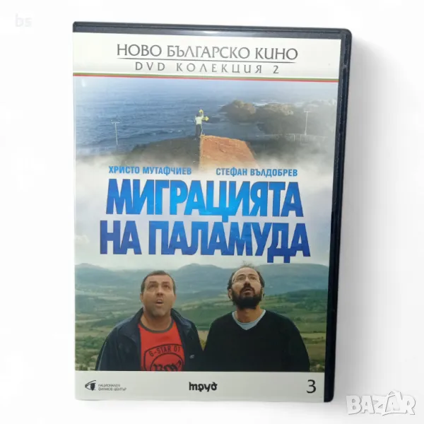 Миграцията на паламуда DVD с Христо Мутафчиев и Стефан Вълдобрев , снимка 1