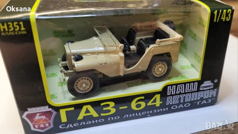 СССР Модел 1.43 ГАЗ 64. Наш Автопром., снимка 1