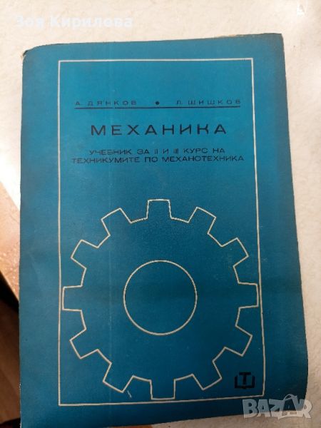 Механика учебник, снимка 1