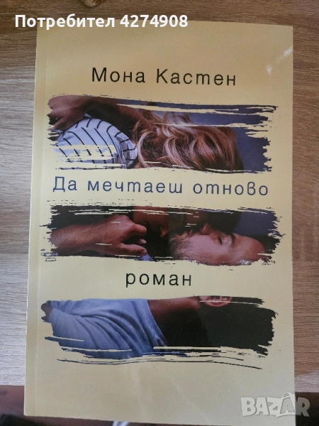Да мечтаеш отново - Мона Кастен , снимка 1