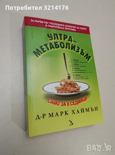 НОВА! Ултраметаболизъм. Или как да се намърдаме в дънките си - Марк Хаймън, снимка 1