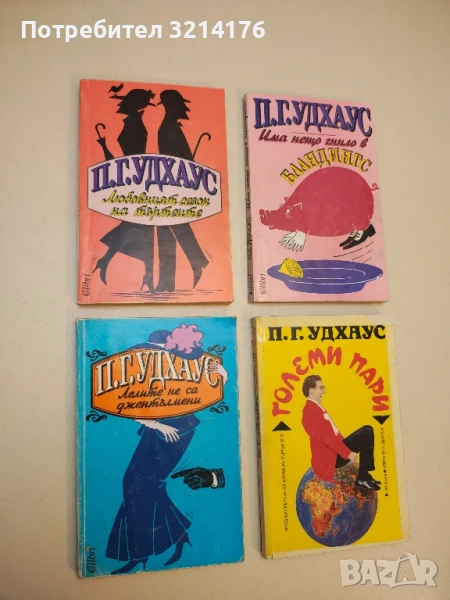 Лелите не са джентълмени - П. Г. Удхаус, снимка 1