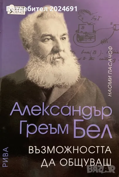 Александър Греъм Бел - Възможността да общуваш Наоми Пасачоф, снимка 1