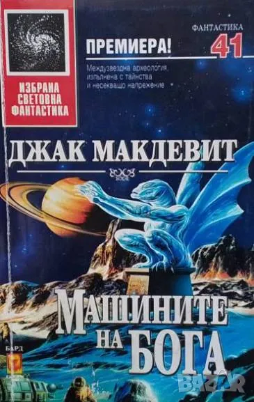 Машините на Бога Джак Макдевит, снимка 1