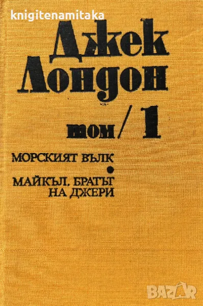 Съчинения в шест тома. Том 1: Морският вълк; Майкъл, братът на Джери - Джек Лондон, снимка 1