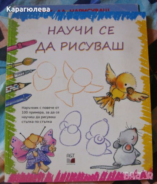 "Как да нарисуваш Снежанка", "Научи се да рисуваш", снимка 1