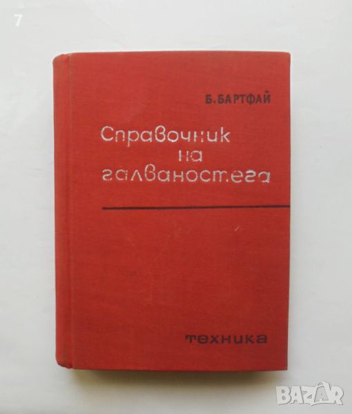 Книга Справочник на галваностега - Бела Бартфай 1967 г., снимка 1