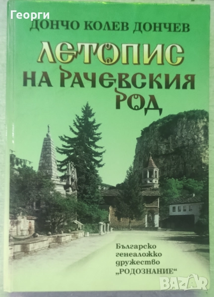 Дончо Колев Дончев / Летопис на Рачевския род, снимка 1