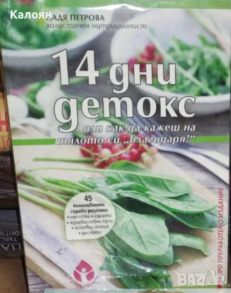 Надя Петрова - 14 дни детокс или как да кажеш на тялото си „Благодаря!“ (2018), снимка 1