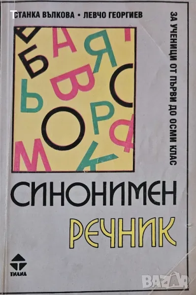 Синонимен речник - Станка Вълкова, Левчо Георгиев, снимка 1