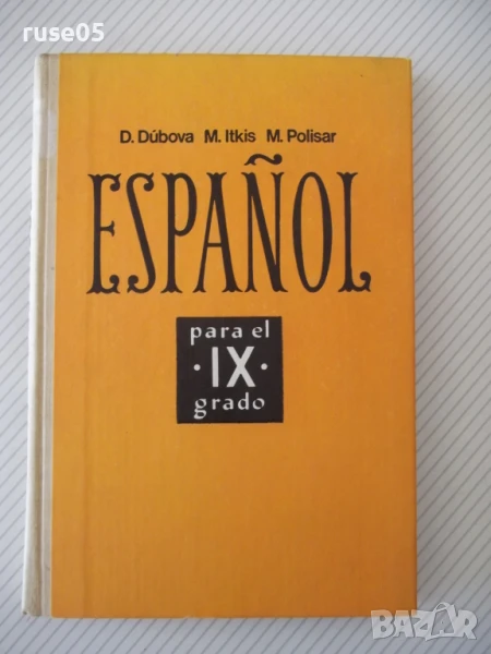 Книга "ESPAÑOL para el IX grado - D. Dúbova" - 224 стр., снимка 1
