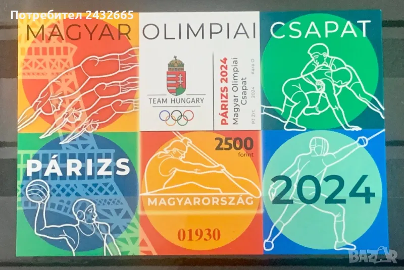 2239. Унгария 2024- “ Спорт. Летни олимпийски игри - Париж’ 24.”, **, MNH, снимка 1