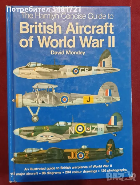 Британската авиация от ВСВ / The Hamlyn Concise Guide to British Aircraft of World War 2, снимка 1