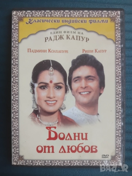 Болни от любов - оригинален диск с филм, снимка 1