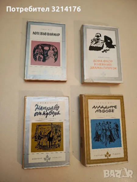 Дона Флор и нейните двама съпрузи - Жоржи Амаду, снимка 1