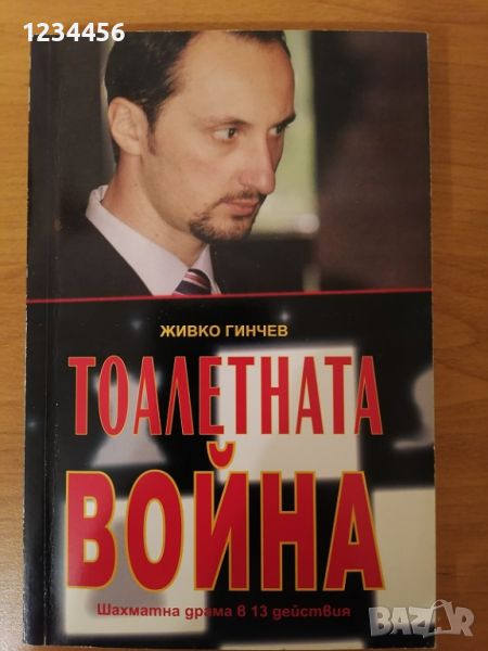 Тоалетната война, Живко Гинчев - шахматна драма с Веско Топалов в 13 действия. Цена 5 лв. , снимка 1