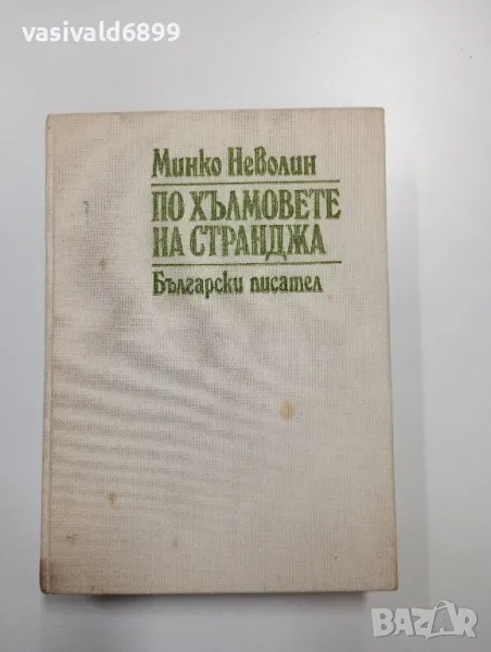 Минко Неволин - По хълмовете на Странджа , снимка 1