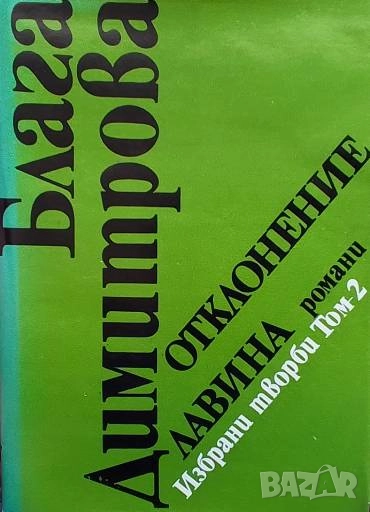 Избрани творби в два тома. Том 2: Отклонение; Лавина Блага Димитрова, снимка 1