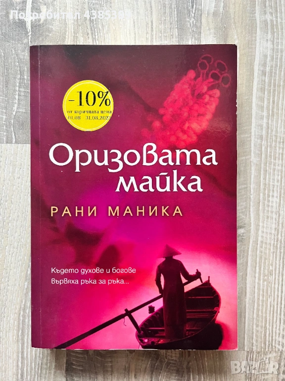 Оризовата майка - Рани Маника, снимка 1
