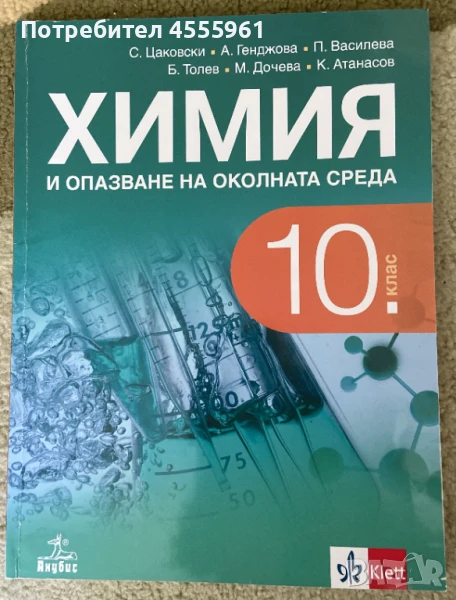 Учебник по Химия за 10. клас, Анубис, използван, снимка 1