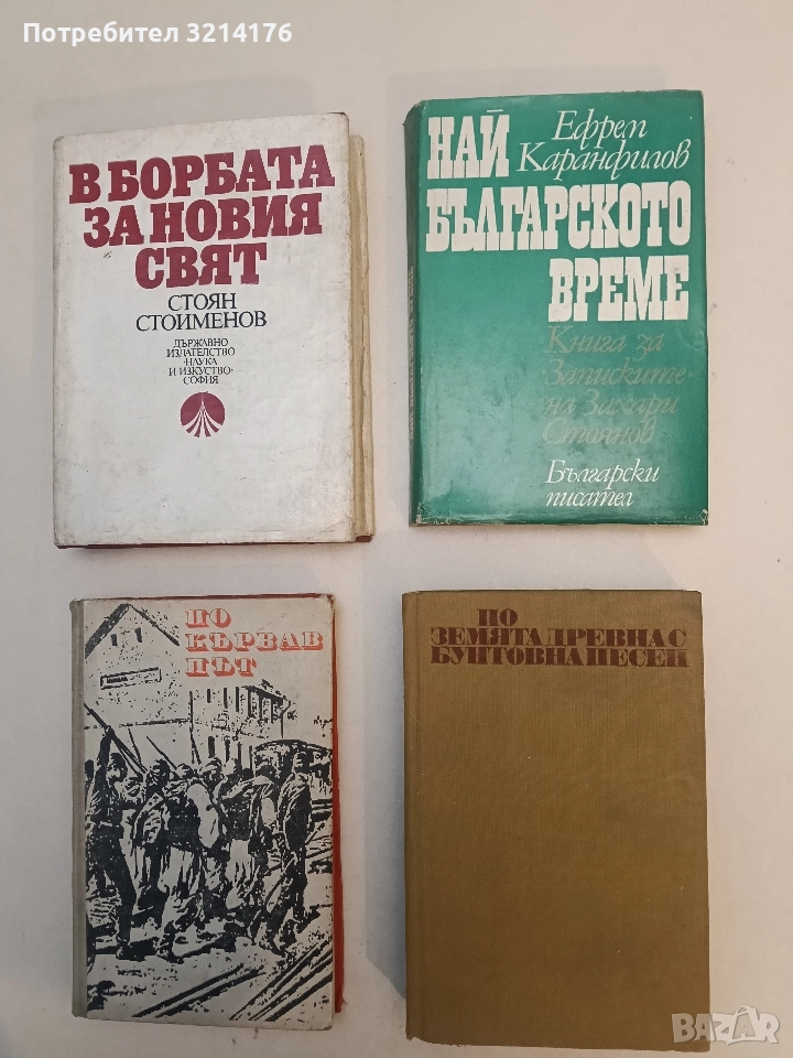 По земята древна с бунтовна песен - съст. Бопчо Иванов, Петранка Георгиева, Мария Овчарова, снимка 1