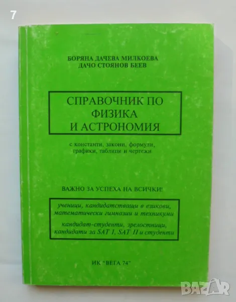 Книга Справочник по физика и астрономия - Боряна Милкоева, Дачо Беев 2004 г., снимка 1