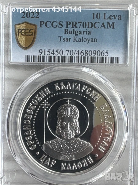10 лева Цар “Калоян”  PCGS 70, снимка 1