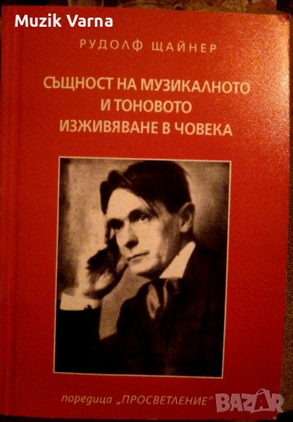 Рудолф Щайнер - Същност На Музикалното И Тоновото Изживяване в Човека, снимка 1