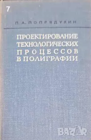 Проектирование технологических процессов в полиграфии-А. П. Попрядухин, снимка 1