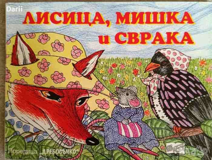 Лисица, мишка и сврака, снимка 1