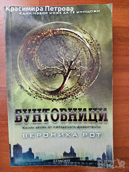 Бунтовници - Вероника Рот, снимка 1