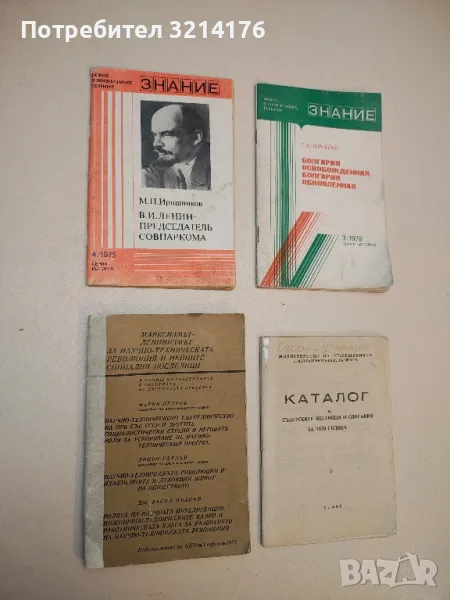 В.И. Ленин - Председатель Совнаркома – М. П. Ирошников (1975, Бр. 4, Серия История), снимка 1