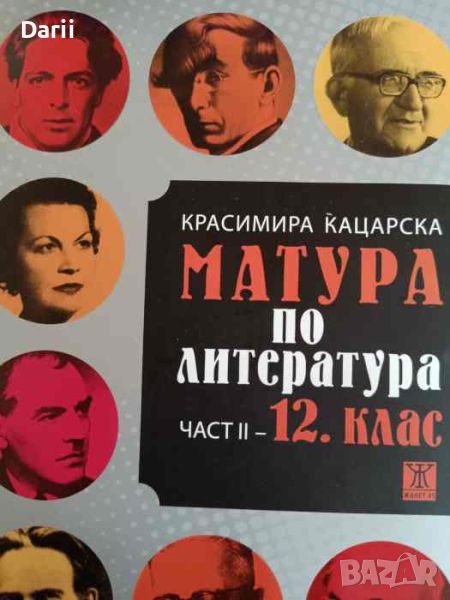 Матура по литература. Част 2: 12. клас- Красимира Кацарска, снимка 1