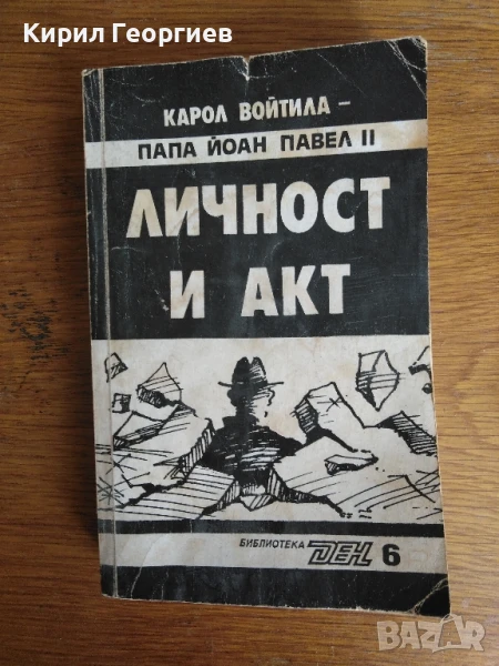 Личност и акт , снимка 1