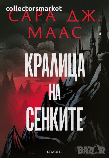 Стъкленият трон. Книга 4: Кралица на сенките, снимка 1