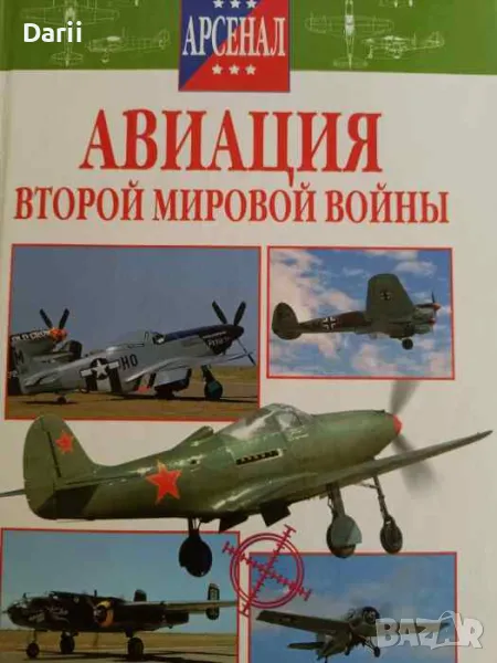 Авиация Второй мировой войны, снимка 1