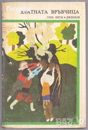 Златната връвчица. Том 5: Разкази, снимка 1