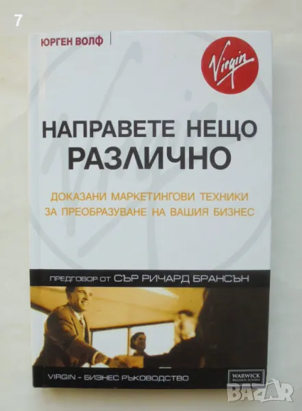 Книга Направете нещо различно - Юрген Волф 2004 г., снимка 1