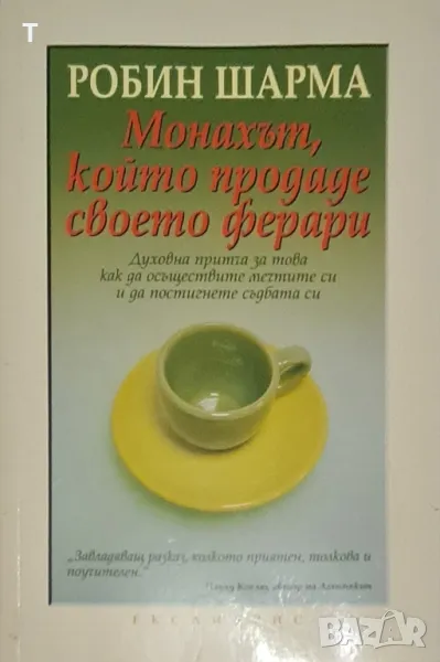 Робин Шарма - Монахът, който продаде своето ферари, снимка 1