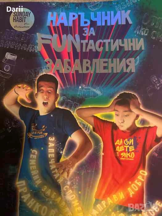 Наръчник за FUNтастични забавления- Андрей Божков, Даниел Божков, снимка 1