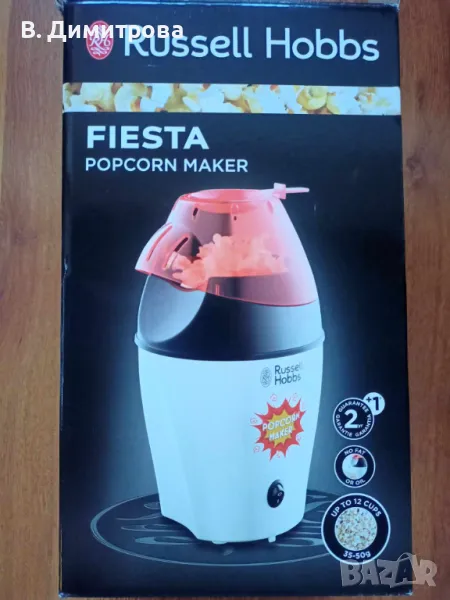 Машина за пуканки Russell Hobbs, гр. Варна, снимка 1