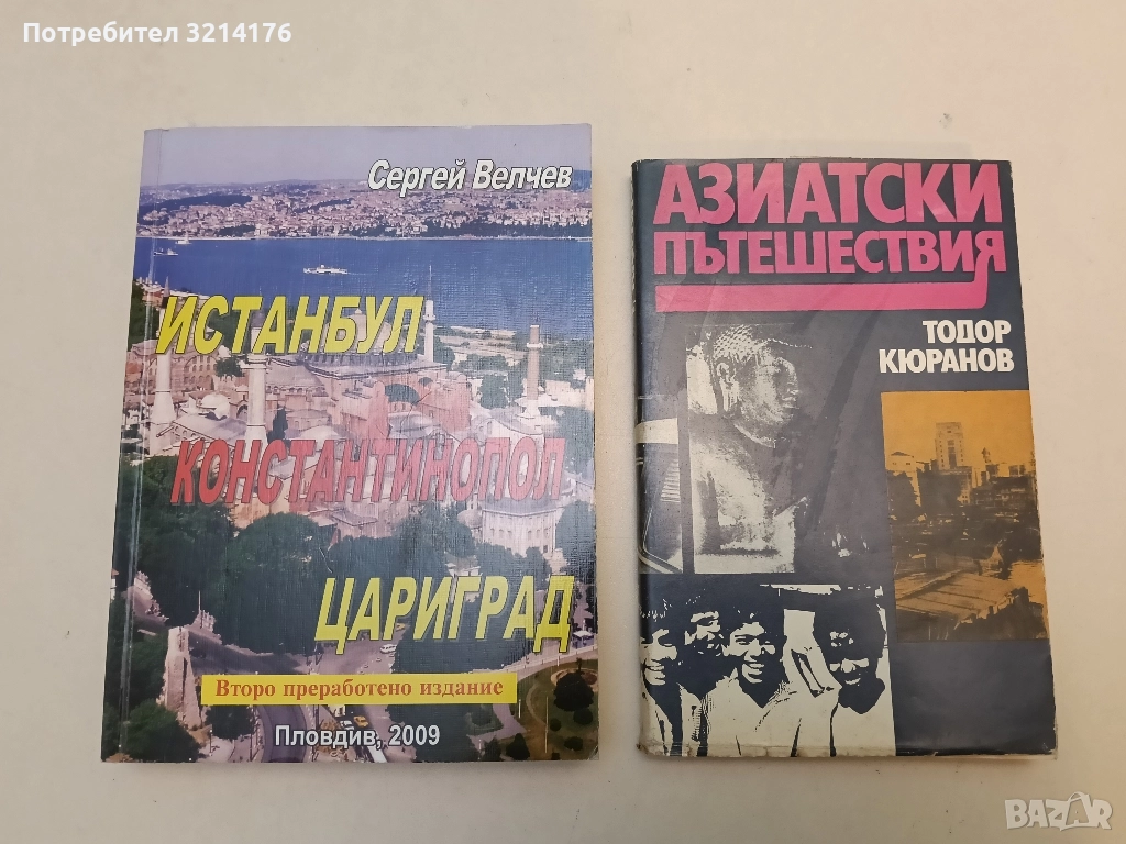 Азиатски пътешествия - Тодор Кюранов (Отлично състояние), снимка 1