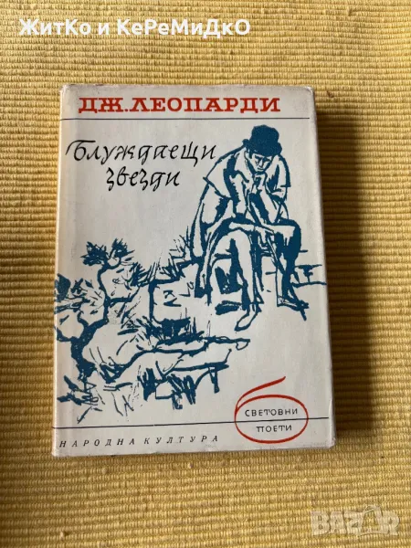  Джакомо Леопарди - Блуждаещи звезди , снимка 1