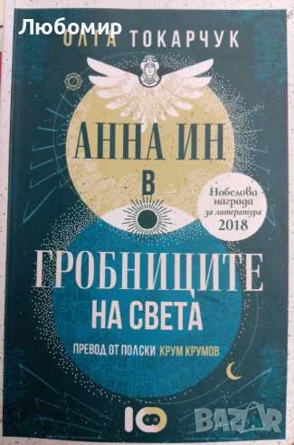 Анна Ин в гробниците на света , снимка 1